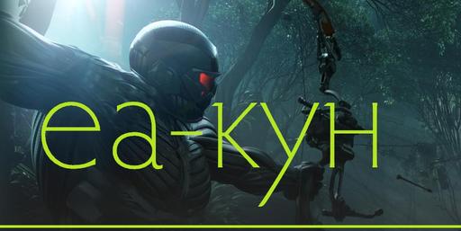 16 апреля EA официально анонсирует Crysis 3