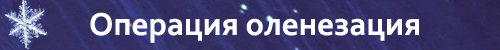 New Year - Веселимся всем порталом. Новый 2018 год на Gamer.ru New Year - Веселимся всем порталом. Новый 2018 год на Gamer.ru
